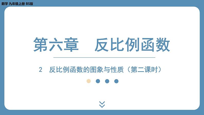 2024-2025学年度北师版九上数学6.2反比例函数的图象与性质（第二课时）【课件】第1页