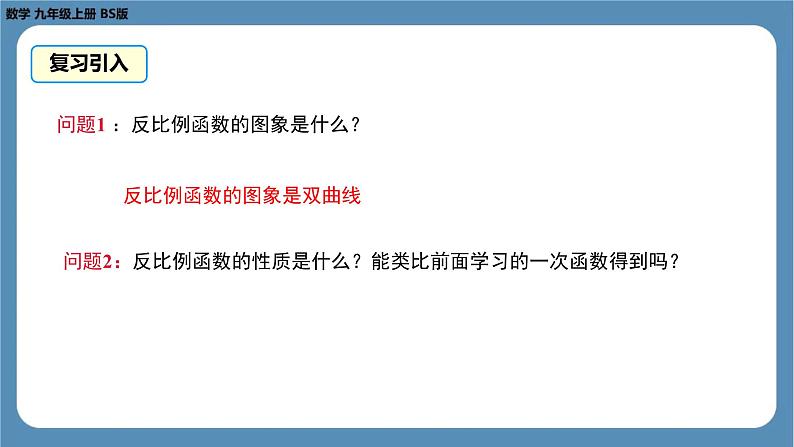 2024-2025学年度北师版九上数学6.2反比例函数的图象与性质（第二课时）【课件】第7页