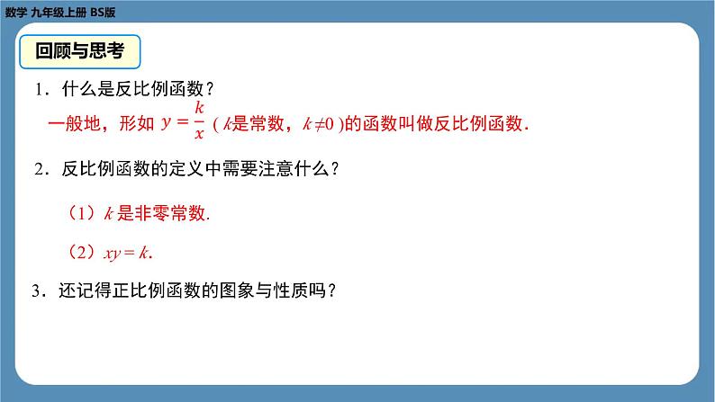 2024-2025学年度北师版九上数学6.2反比例函数的图象与性质（第一课时）【课件】07