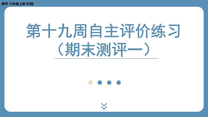 2024-2025学年度北师版七上数学-第十九周自主评价练习（期末测评一）【课件】第1页