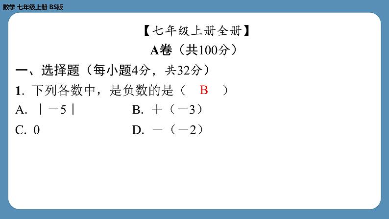 2024-2025学年度北师版七上数学-第十九周自主评价练习（期末测评一）【课件】第2页