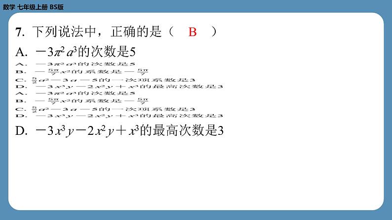 2024-2025学年度北师版七上数学-第十九周自主评价练习（期末测评一）【课件】第7页