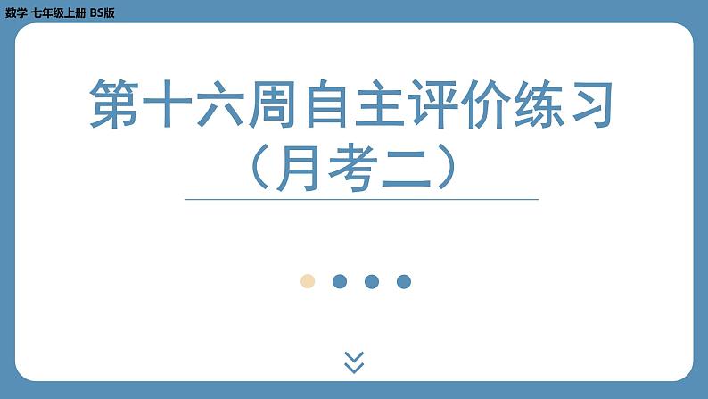 2024-2025学年度北师版七上数学-第十六周自主评价练习（月考二）【课件】第1页