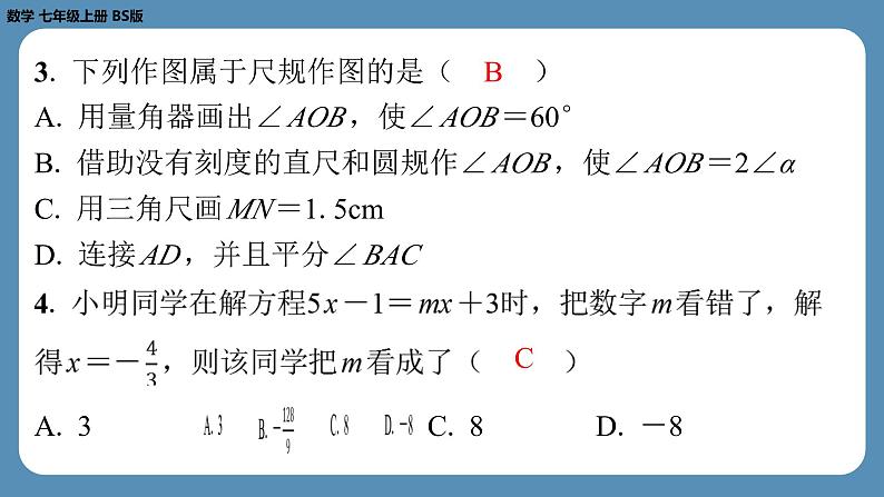 2024-2025学年度北师版七上数学-第十六周自主评价练习（月考二）【课件】第4页