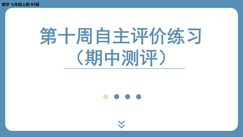 2024-2025学年度北师版七上数学-第十周自主评价练习（期中测评）【课件】01