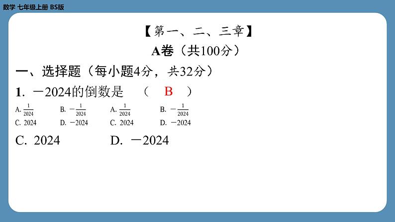 2024-2025学年度北师版七上数学-第十周自主评价练习（期中测评）【课件】02