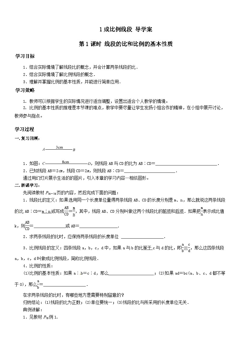 北师版九上数学1成比例线段第1课时线段的比和比例的基本性质（导学案）01
