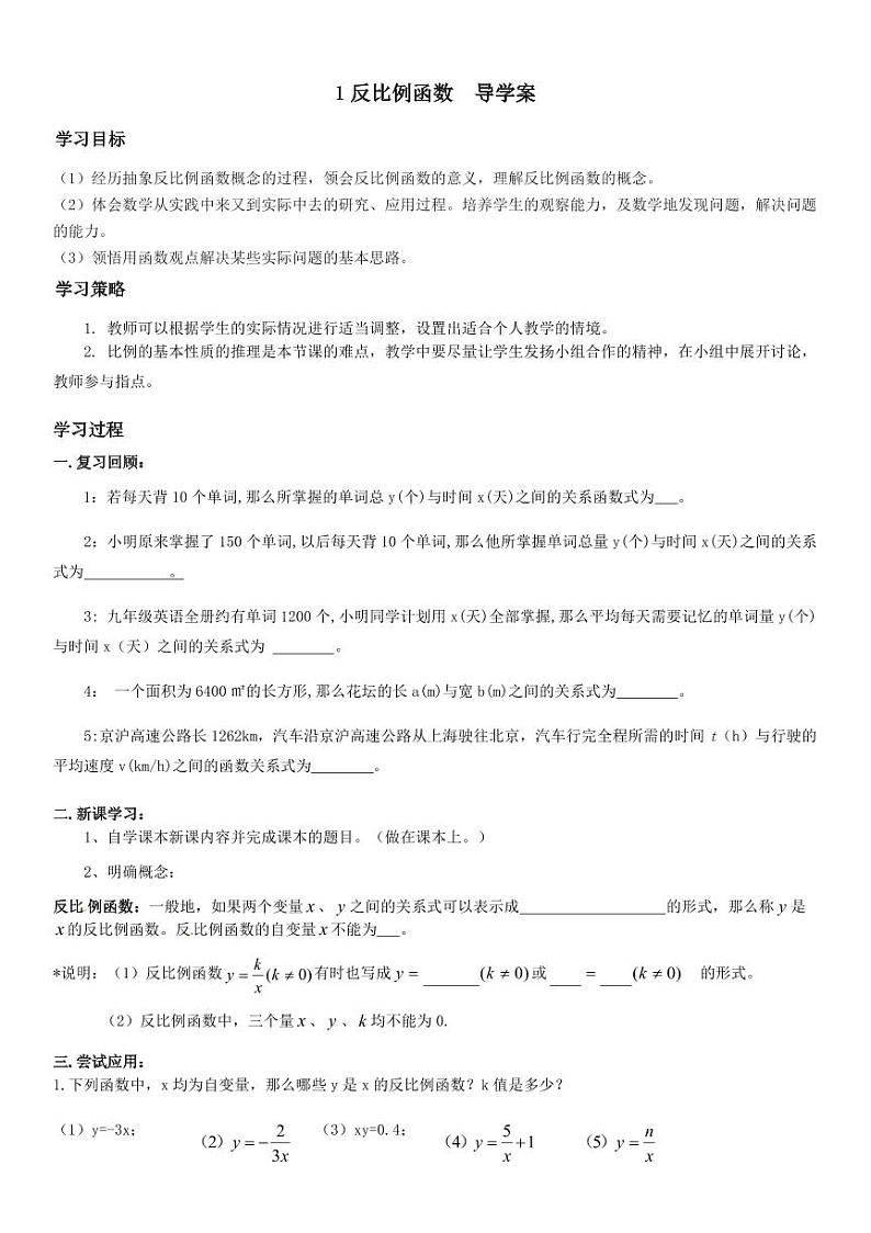 北师版九上数学1反比例函数（导学案）01