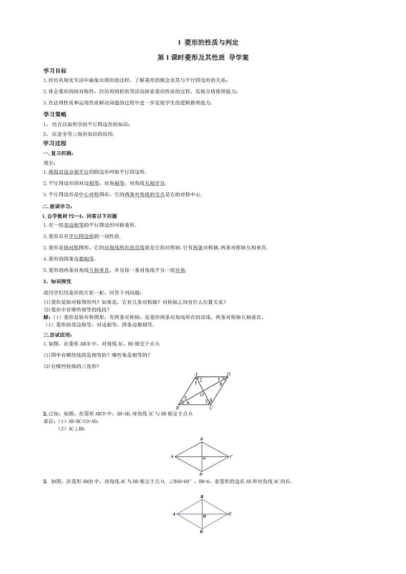 北师版九上数学1菱形的性质与判定第1课时菱形及其性质（导学案）01