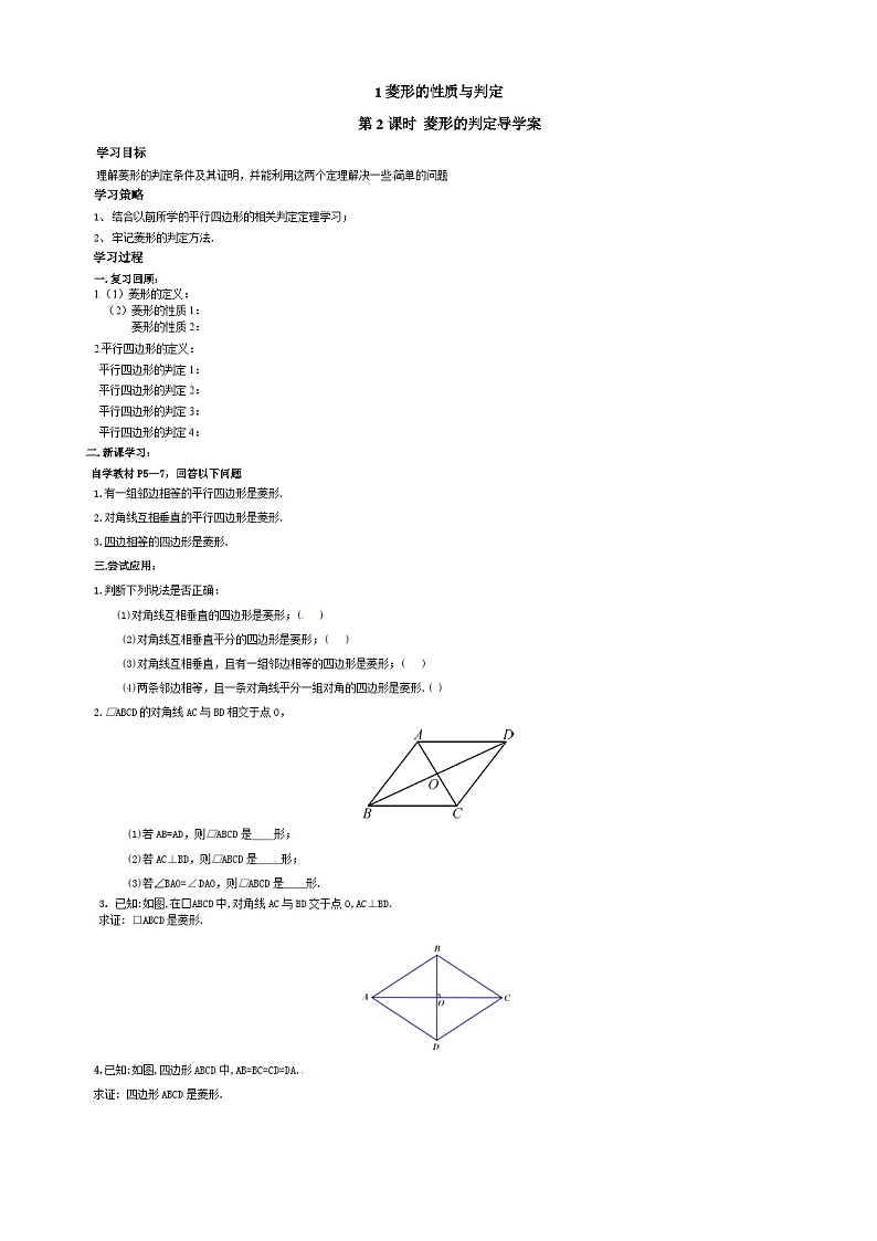 北师版九上数学1菱形的性质与判定第2课时菱形的判定（导学案）第1页