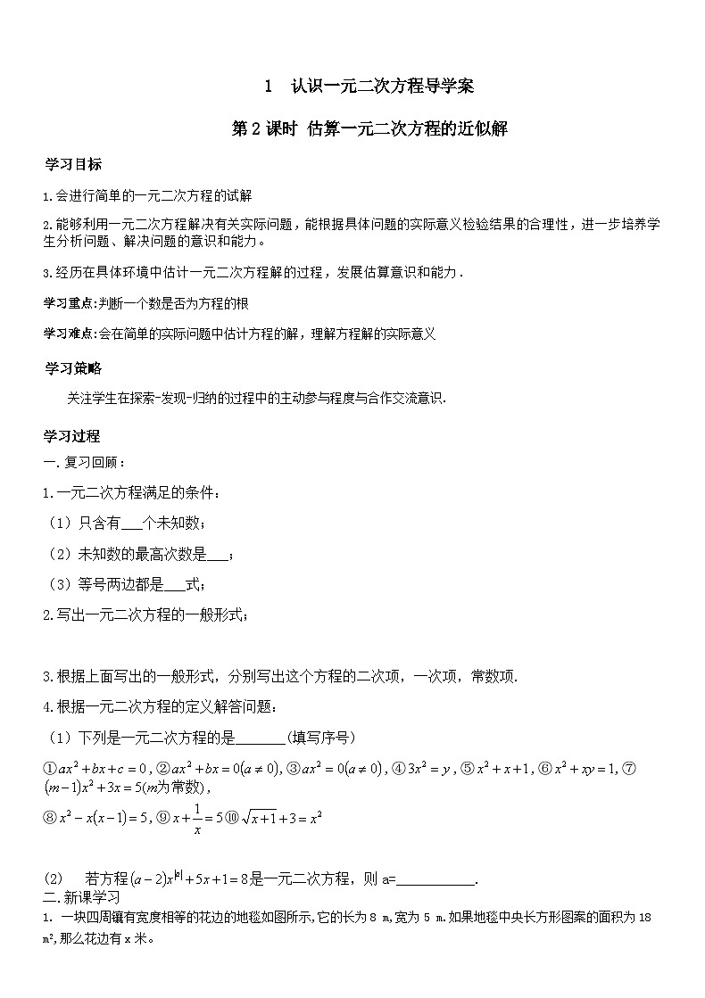 北师版九上数学1认识一元二次方程第2课时估算一元二次方程的近似解（导学案）01