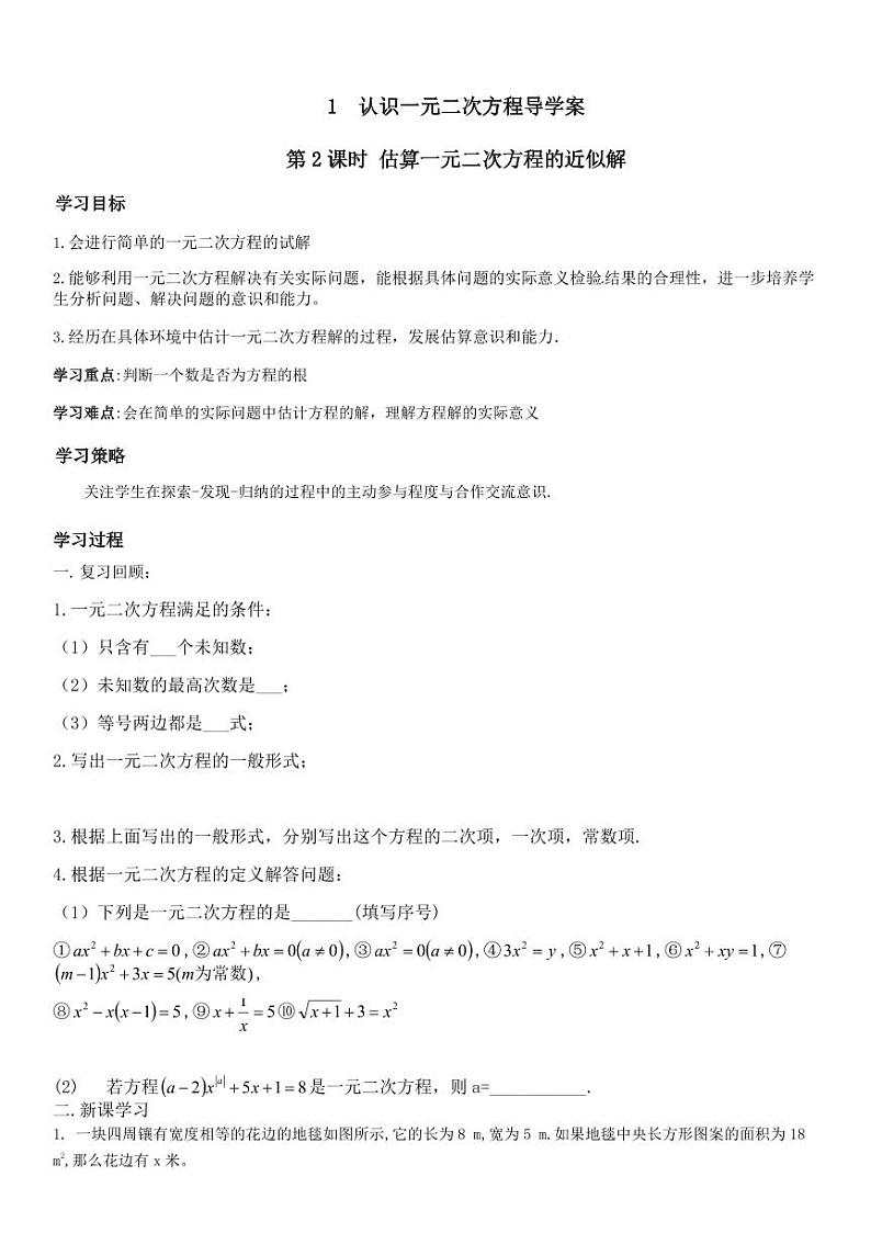 北师版九上数学1认识一元二次方程第2课时估算一元二次方程的近似解（导学案）01