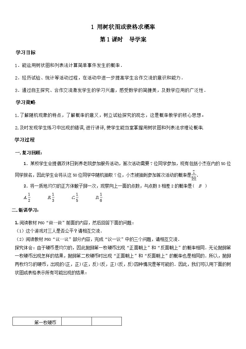 北师版九上数学1用树状图或表格求概率第1课时（导学案）第1页