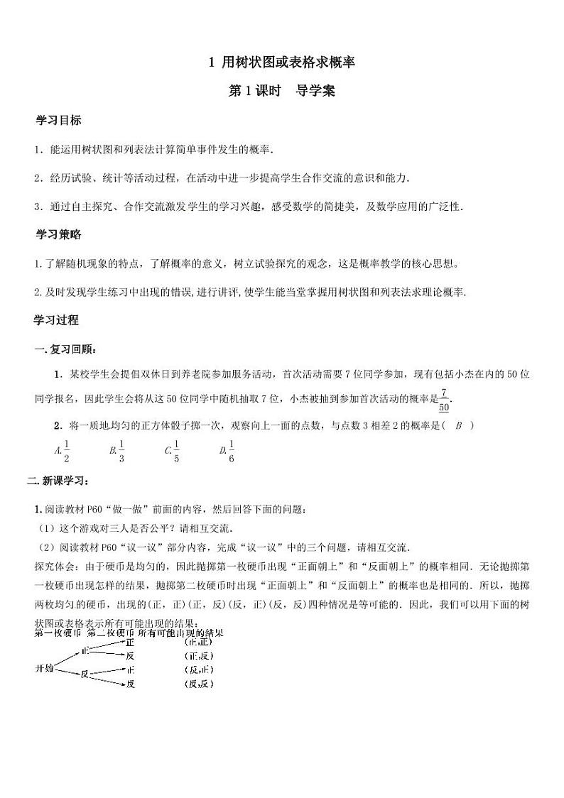 北师版九上数学1用树状图或表格求概率第1课时（导学案）01