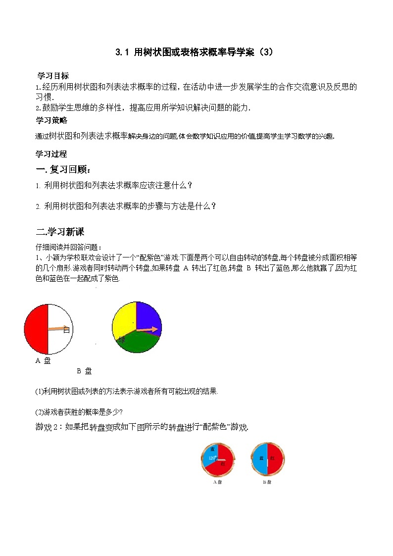 北师版九上数学1用树状图或表格求概率第3课时（导学案）01