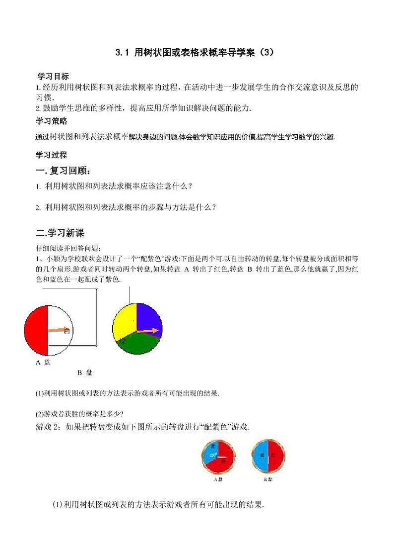 北师版九上数学1用树状图或表格求概率第3课时（导学案）01