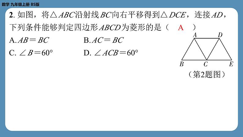 北师版九上数学1.1菱形的性质与判定（第二课时）（课外培优课件）第3页