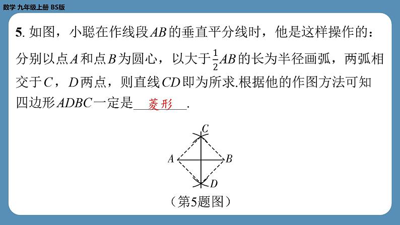 北师版九上数学1.1菱形的性质与判定（第二课时）（课外培优课件）第6页