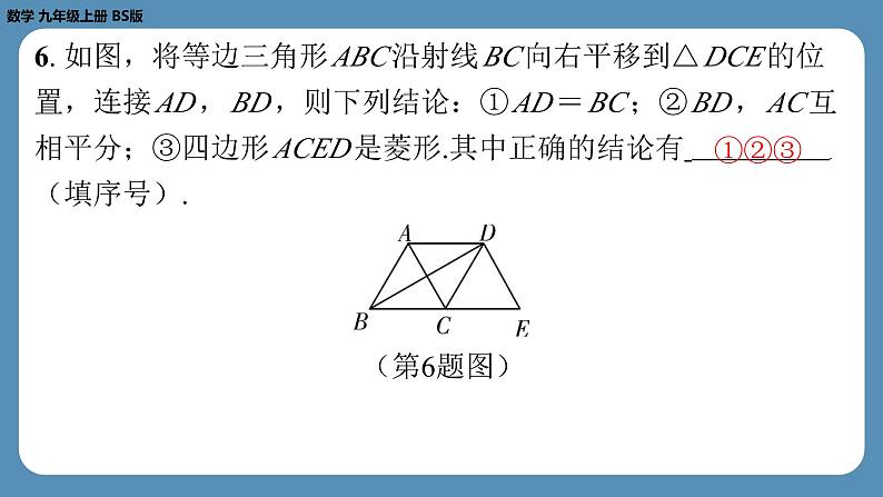 北师版九上数学1.1菱形的性质与判定（第二课时）（课外培优课件）第7页