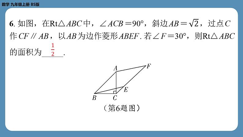 北师版九上数学1.1菱形的性质与判定（第三课时）（课外培优课件）第7页