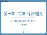 北师版九上数学1.2矩形的性质与判定（第二课时）课件