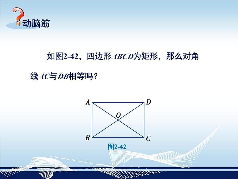 北师版九上数学1.2矩形的性质与判定同步教学课件第7页