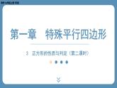 北师版九上数学1.3 正方形的性质与判定（第二课时） 课件