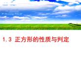 北师版九上数学1.3正方形的性质与判定 同步教学课件
