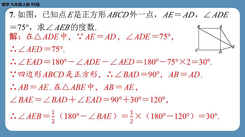 北师版九上数学1.3正方形的性质与判定（第一课时）（课外培优课件）第8页