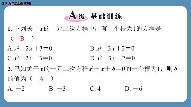 北师版九上数学2.1认识一元二次方程（第二课时）（课外培优课件）第2页