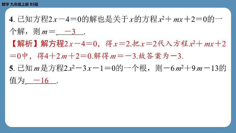 北师版九上数学2.1认识一元二次方程（第二课时）（课外培优课件）第4页