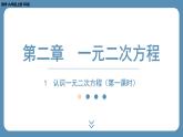 北师版九上数学2.1认识一元二次方程（第一课时）课件