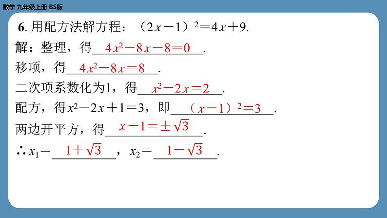 北师版九上数学2.2用配方法求解一元二次方程（第二课时）（课外培优课件）第6页