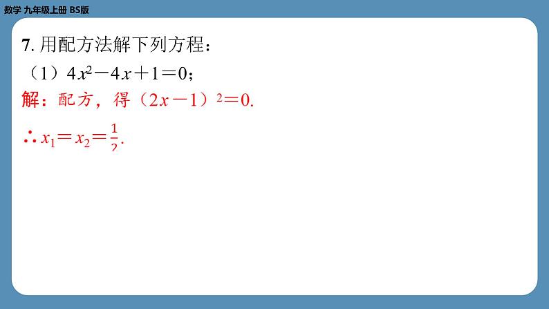 北师版九上数学2.2用配方法求解一元二次方程（第二课时）（课外培优课件）第7页