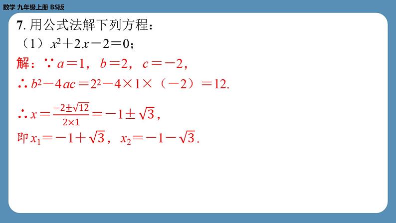 北师版九上数学2.3用公式法求解一元二次方程（第一课时）（课外培优课件）第5页