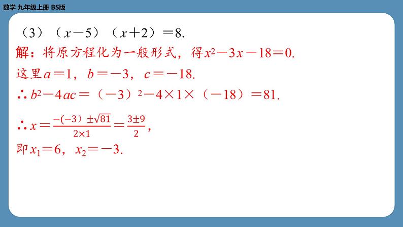 北师版九上数学2.3用公式法求解一元二次方程（第一课时）（课外培优课件）第7页