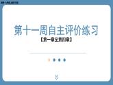 2024-2025學(xué)年度北師版八上數(shù)學(xué)-第十一周自主評價練習(xí)【第一章至第四章】（課件）