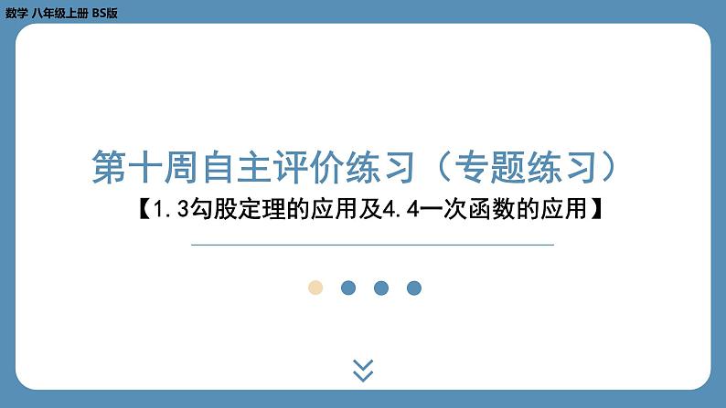 2024-2025学年度北师版八上数学-第十周自主评价练习（课件）01