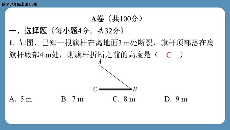 2024-2025学年度北师版八上数学-第十周自主评价练习（课件）02