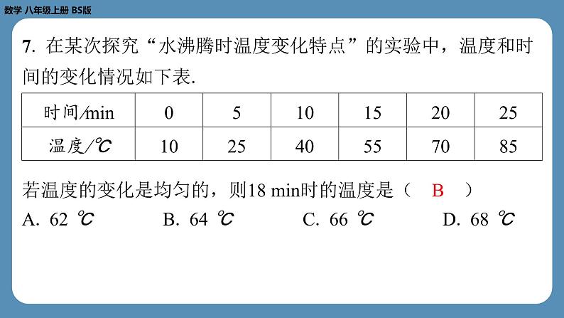 2024-2025学年度北师版八上数学-第十周自主评价练习（课件）07