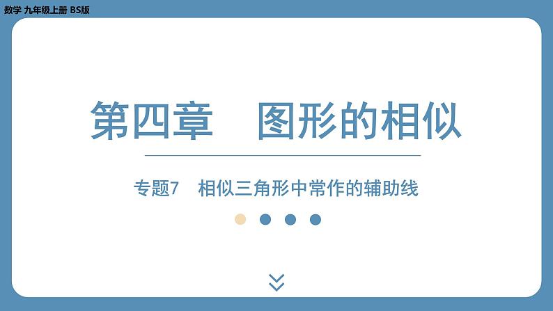 2024-2025学年度北师版九上数学-专题7-相似三角形中常作的辅助线【课件】第1页