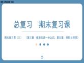 2024-2025学年度北师版九上数学-总复习-期末复习课（三）（第三章　概率的进一步认识，第五章　投影与视图）【课件】