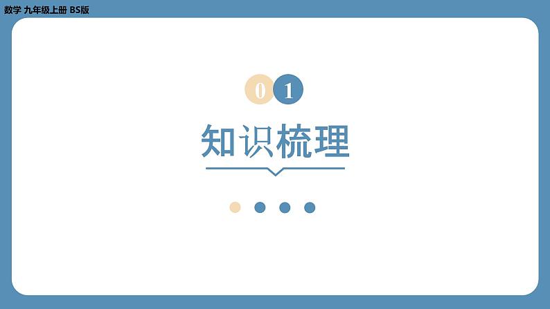 2024-2025学年度北师版九上数学-总复习-期末复习课（三）（第三章　概率的进一步认识，第五章　投影与视图）【课件】第3页