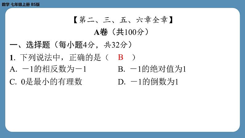 2024-2025学年度北师版七上数学-第十八周自主评价练习【课件】第2页