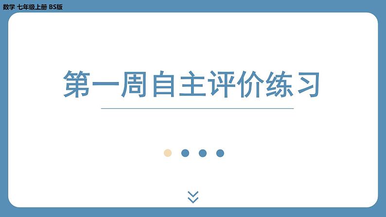 2024-2025学年度北师版七上数学-第一周自主评价练习【课件】第1页