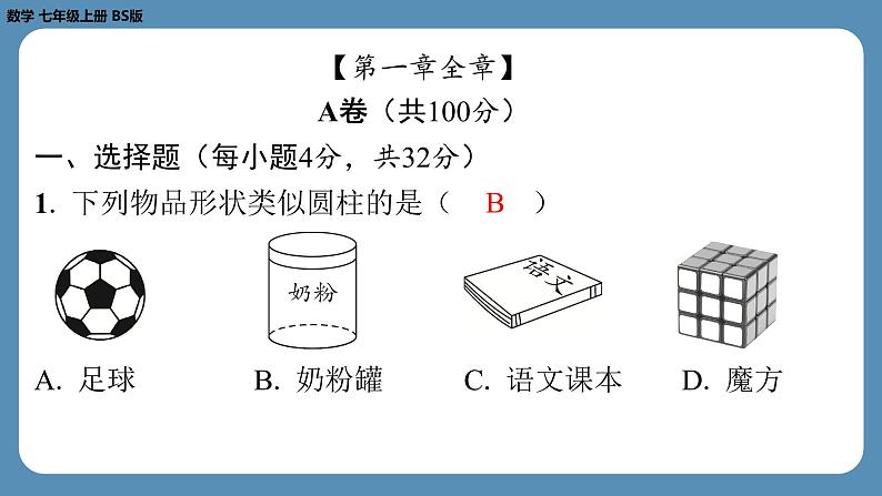 2024-2025学年度北师版七上数学-第一周自主评价练习【课件】第2页