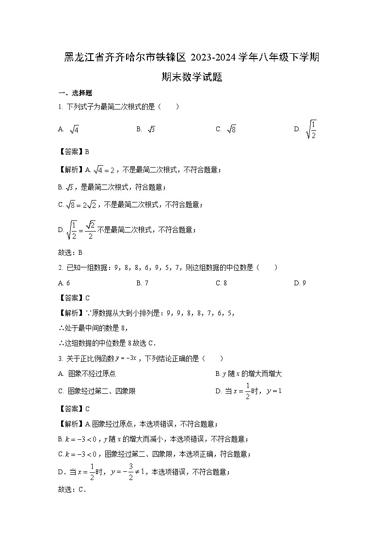 [数学][期末]黑龙江省齐齐哈尔市铁锋区2023-2024学年八年级下学期期末试题(解析版)01