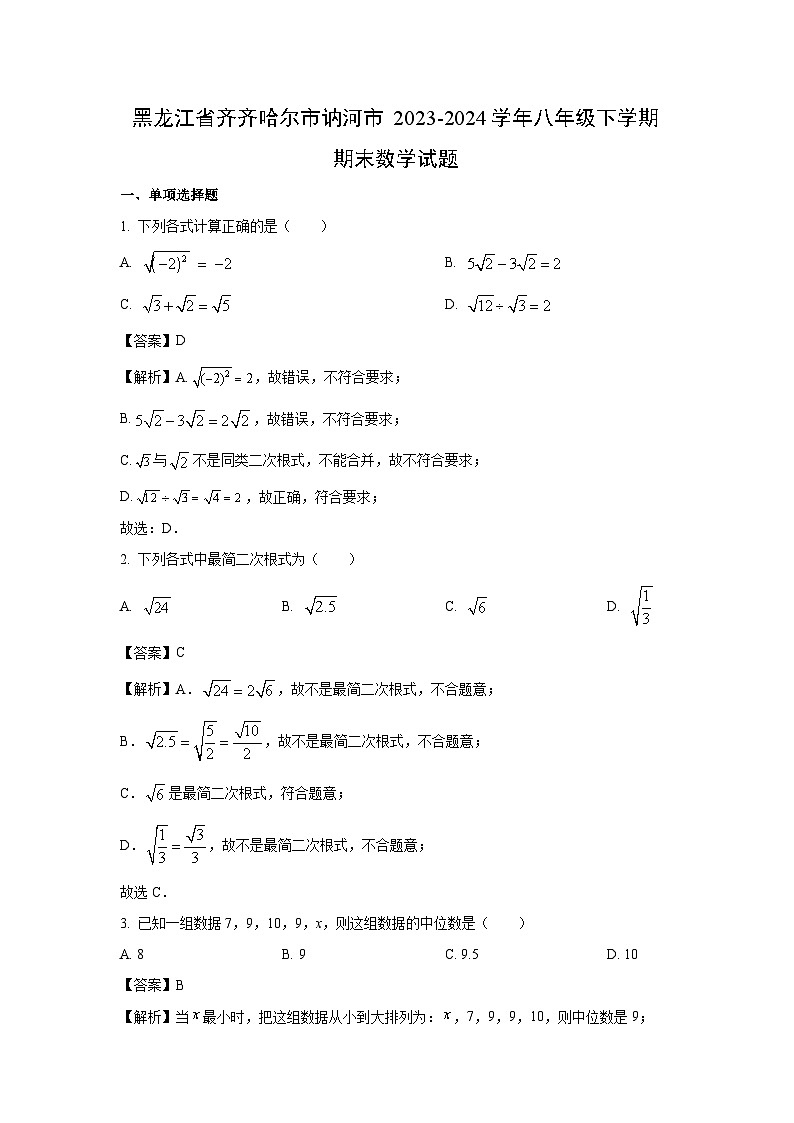 [数学][期末]黑龙江省齐齐哈尔市讷河市2023-2024学年八年级下学期期末试题(解析版)第1页