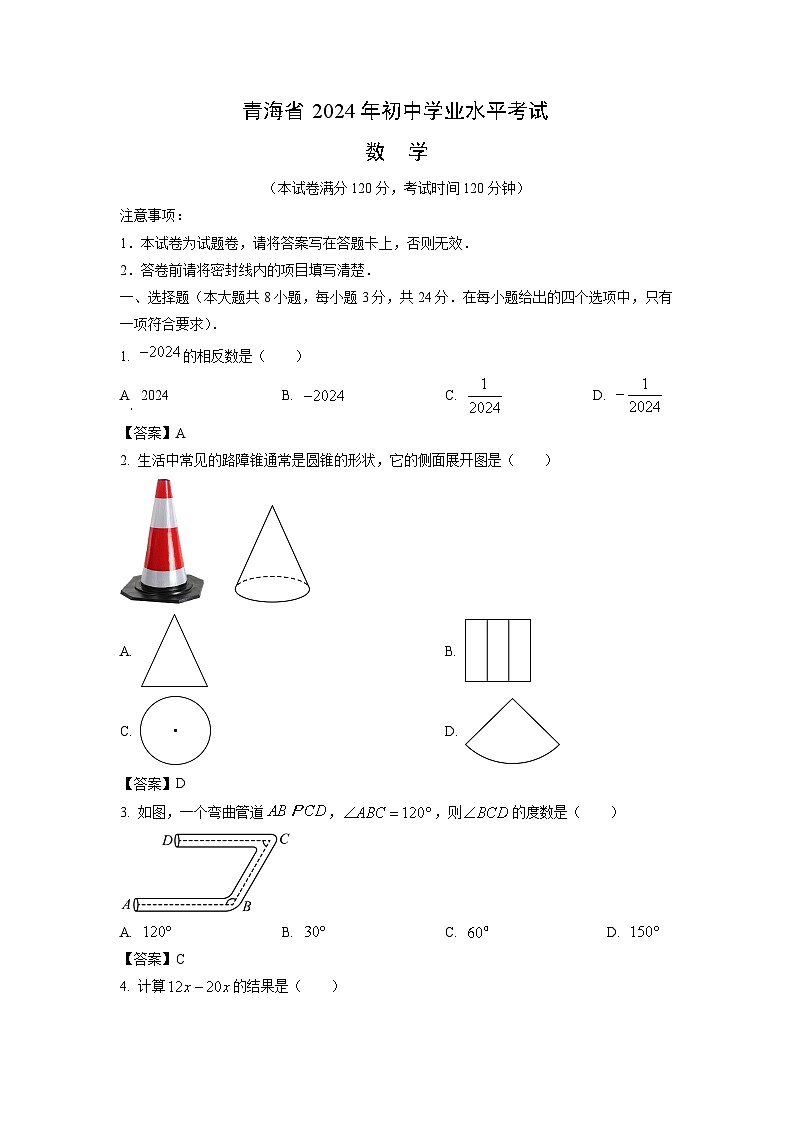 [数学]青海省2024年中考真题01