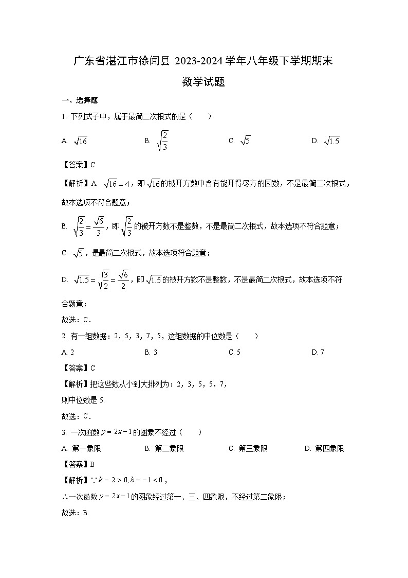 [数学][期末]广东省湛江市徐闻县2023-2024学年八年级下学期期末试题(解析版)第1页